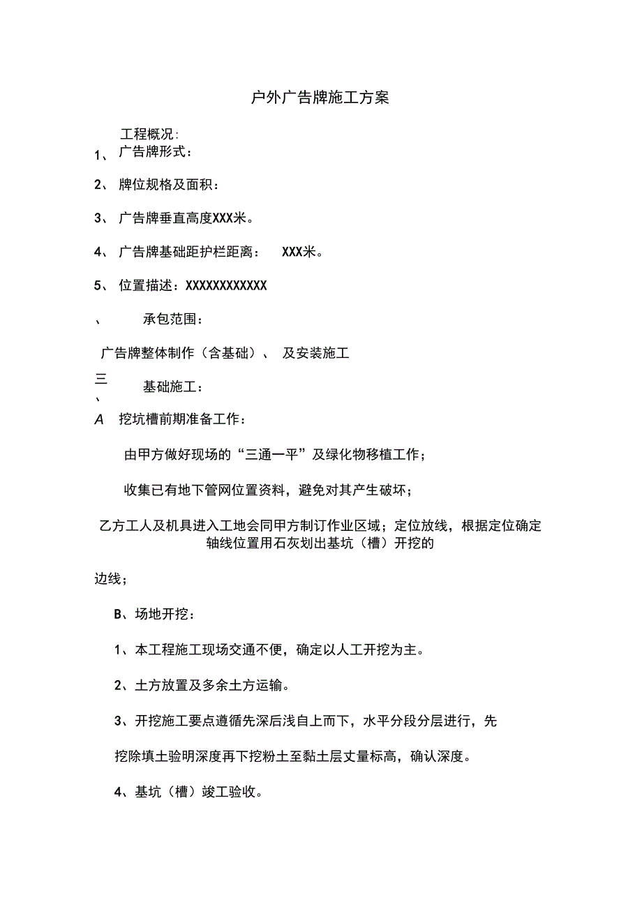 户外广告牌施工实施方案_第1页