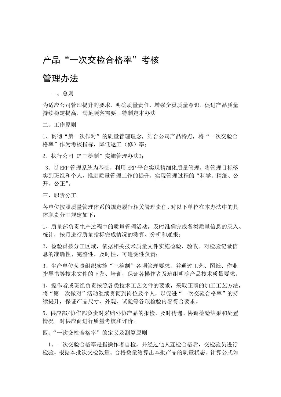 一次交检合格率考核管理办法_第1页