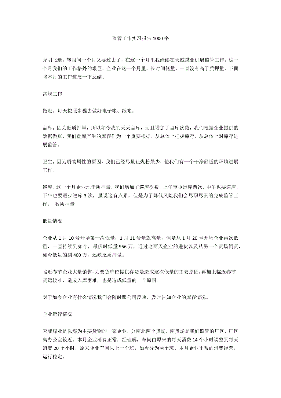 监管工作实习报告1000字_第1页