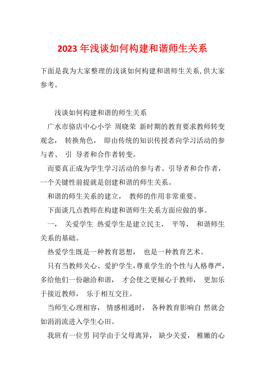 2023年浅谈如何构建和谐师生关系_第1页