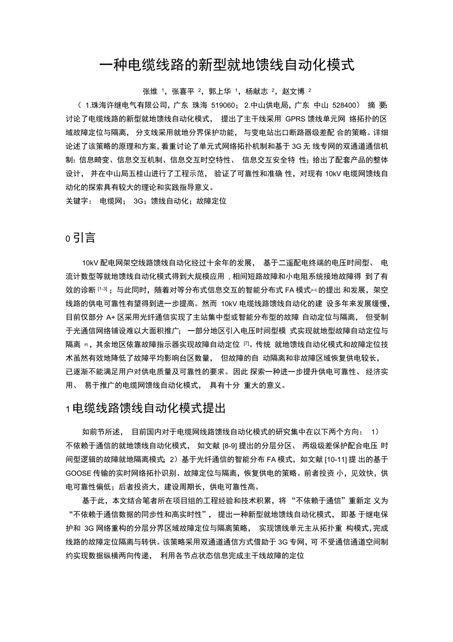 一种电缆线路新型就地馈线自动化模式_第1页