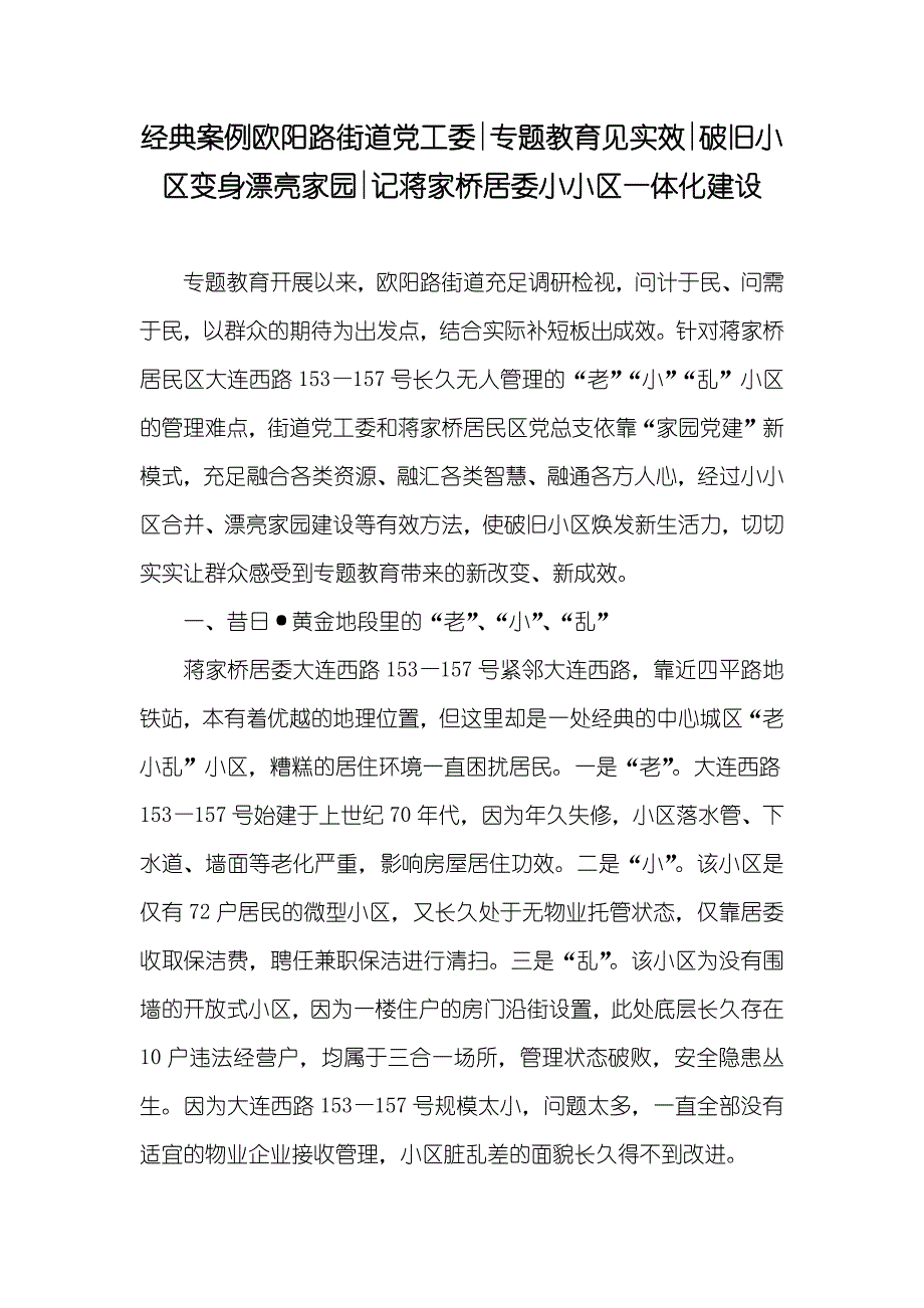 经典案例欧阳路街道党工委-专题教育见实效-破旧小区变身漂亮家园-记蒋家桥居委小小区一体化建设_第1页