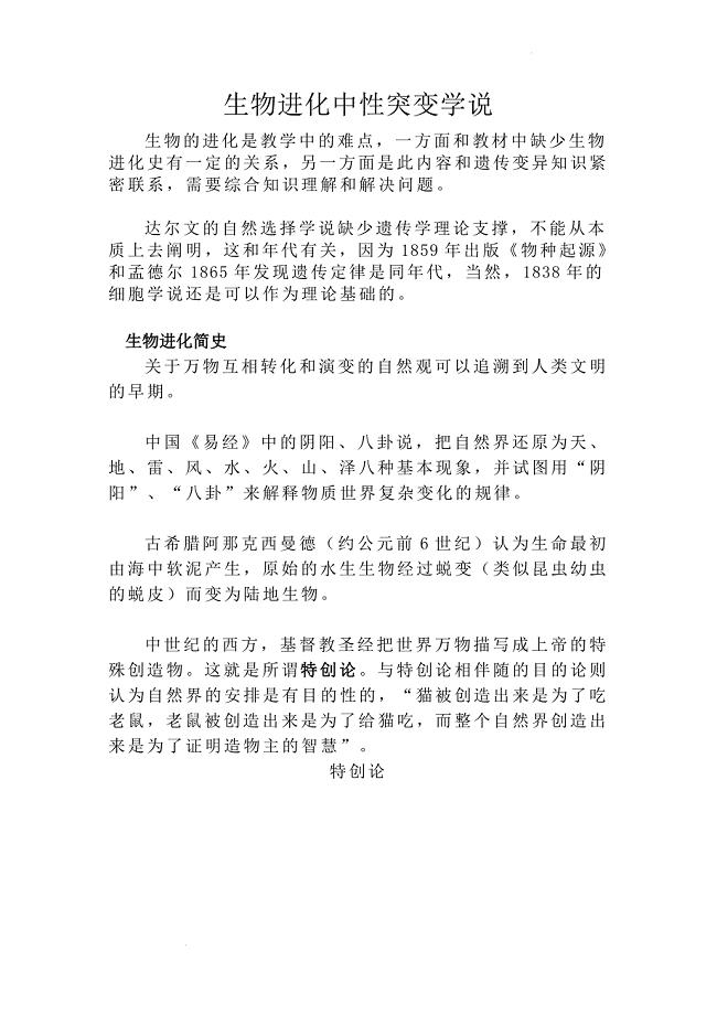 备课素材：生物进化中性突变学说 高一下学期生物人教版必修2.docx