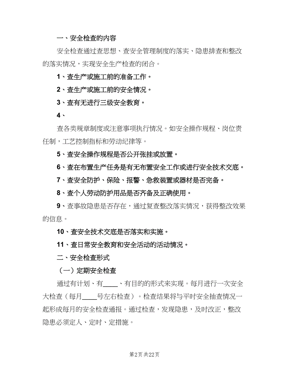 安全生产检查及隐患整改制度模板（7篇）.doc_第2页