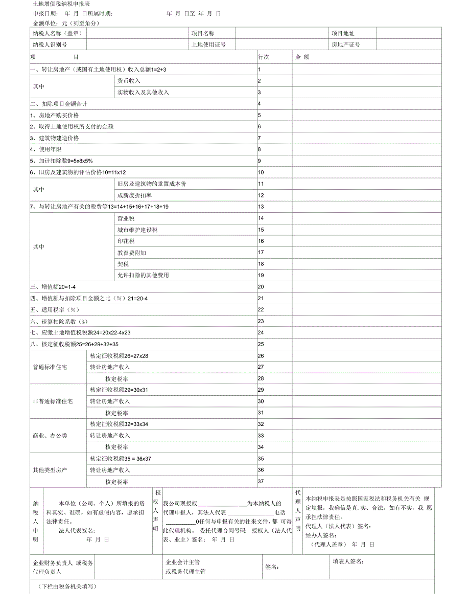 土地增值税纳税申报表_第1页