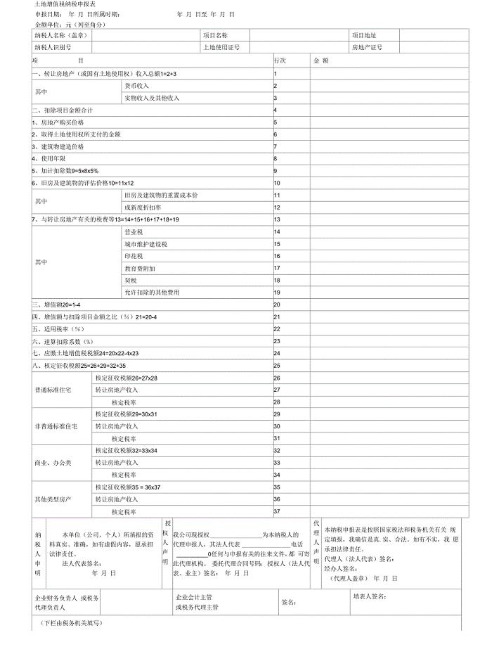 土地增值税纳税申报表