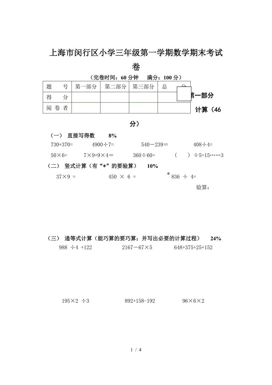 上海市闵行区小学三年级第一学期数学期末考试卷.doc_第1页