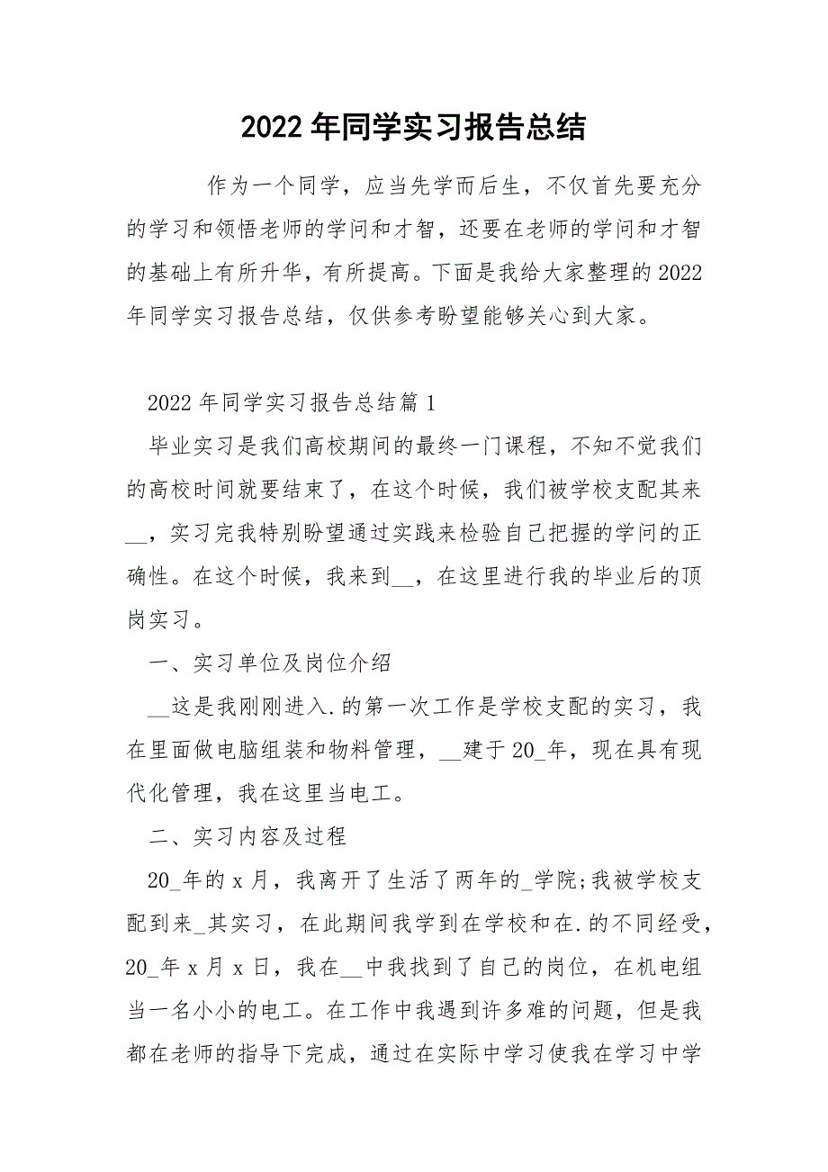 2022年同学实习报告总结_第1页