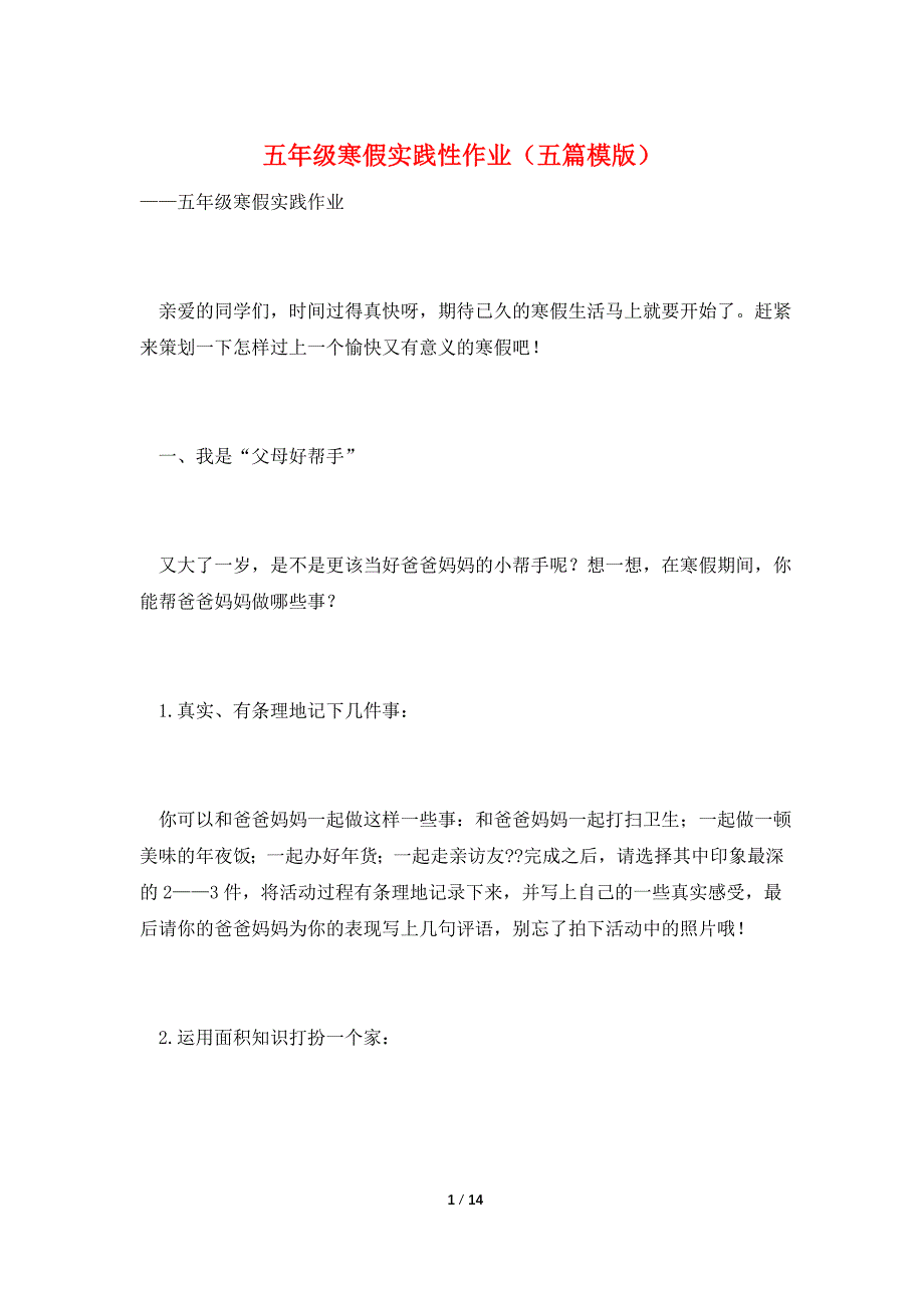 五年级寒假实践性作业(五篇模版).doc_第1页