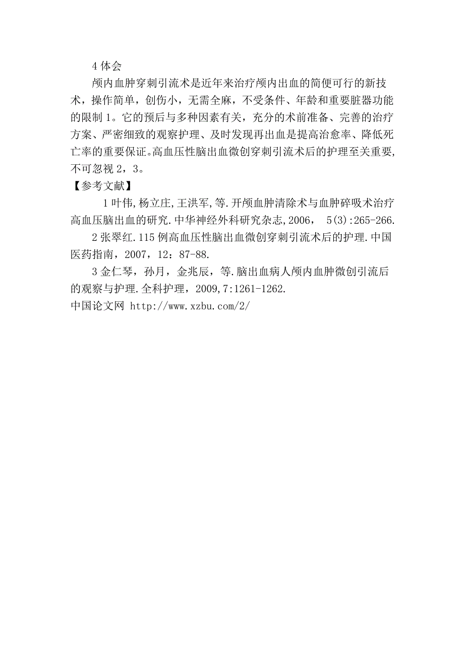 高血压脑出血微创穿刺引流术59例护理.doc_第4页