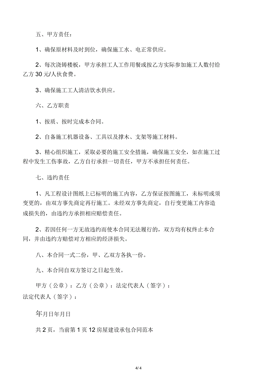 房屋建设承包合同范本_第4页