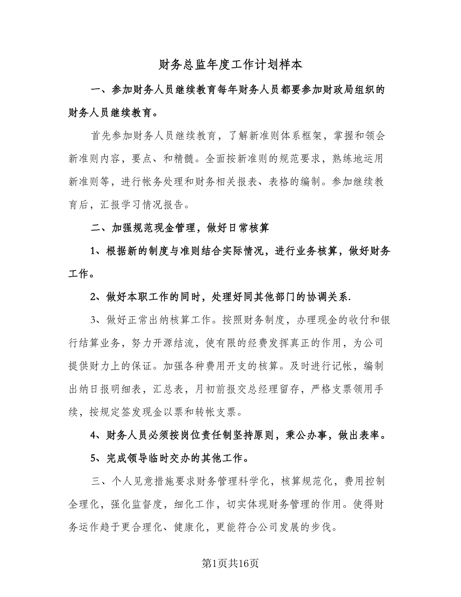 财务总监年度工作计划样本（五篇）.doc_第1页