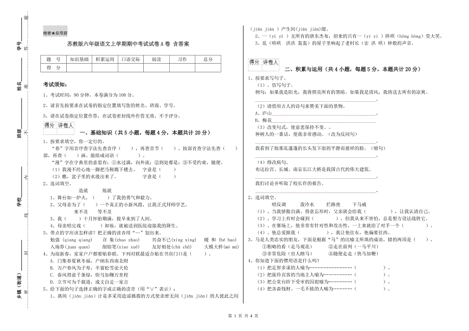 苏教版六年级语文上学期期中考试试卷A卷 含答案.doc_第1页