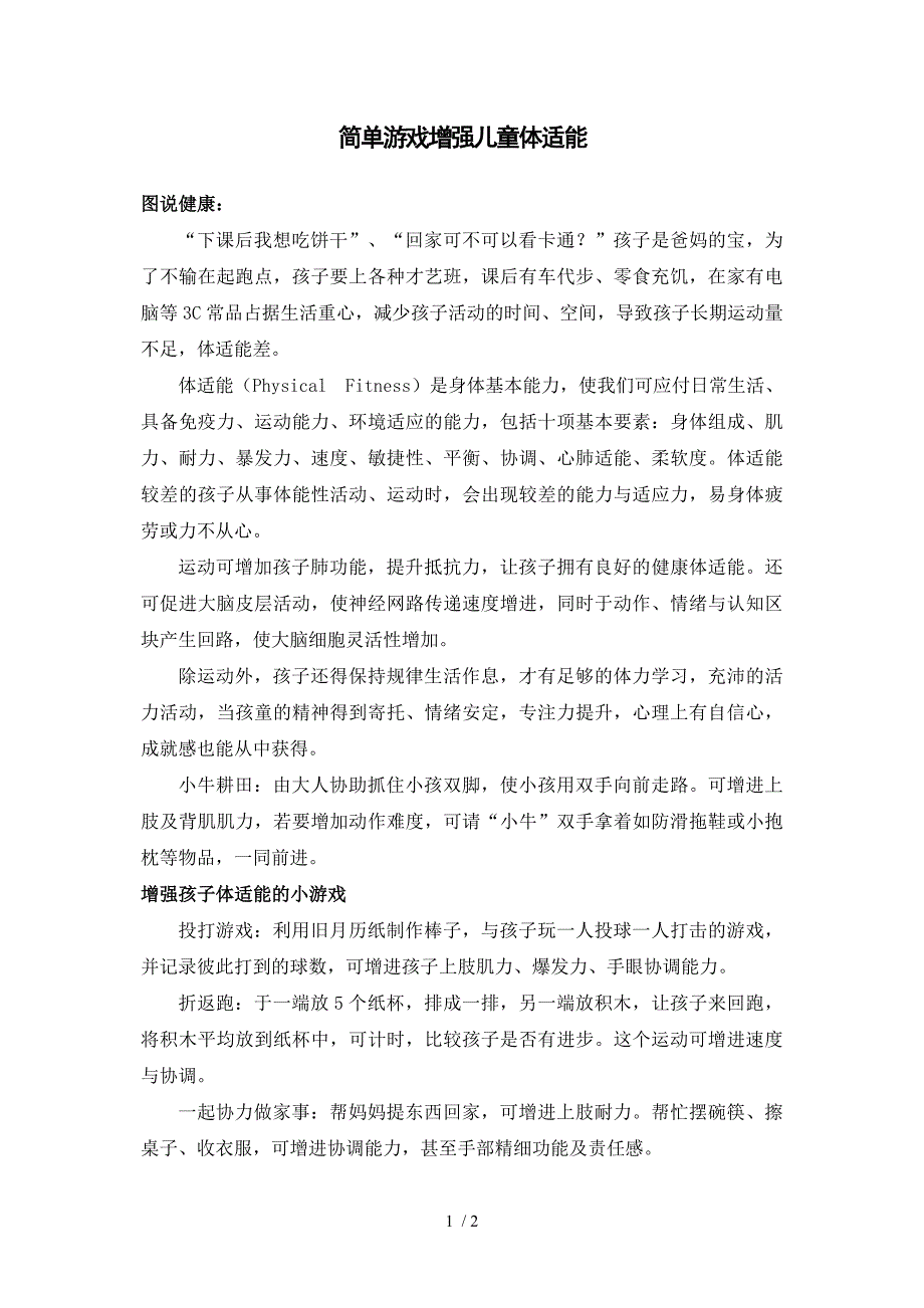 简单游戏增强儿童体适能_第1页