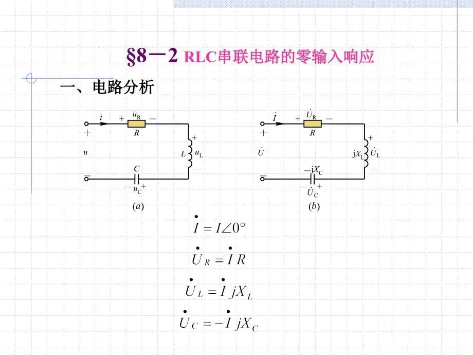 《LC二阶电路》PPT课件.ppt_第5页