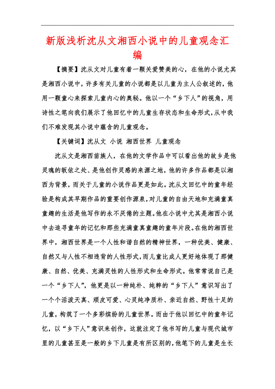 新版浅析沈从文湘西小说中的儿童观念汇编_第1页