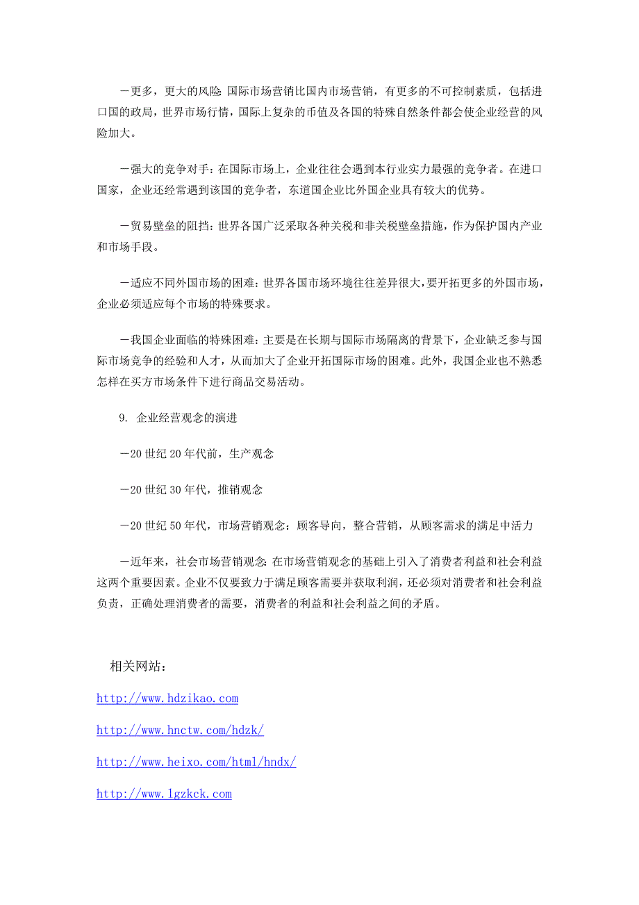 湖南大学自考“国际市场营销学（二）”复.doc_第4页