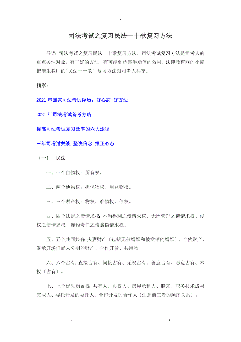 司法考试之复习民法一十歌复习方法_第1页