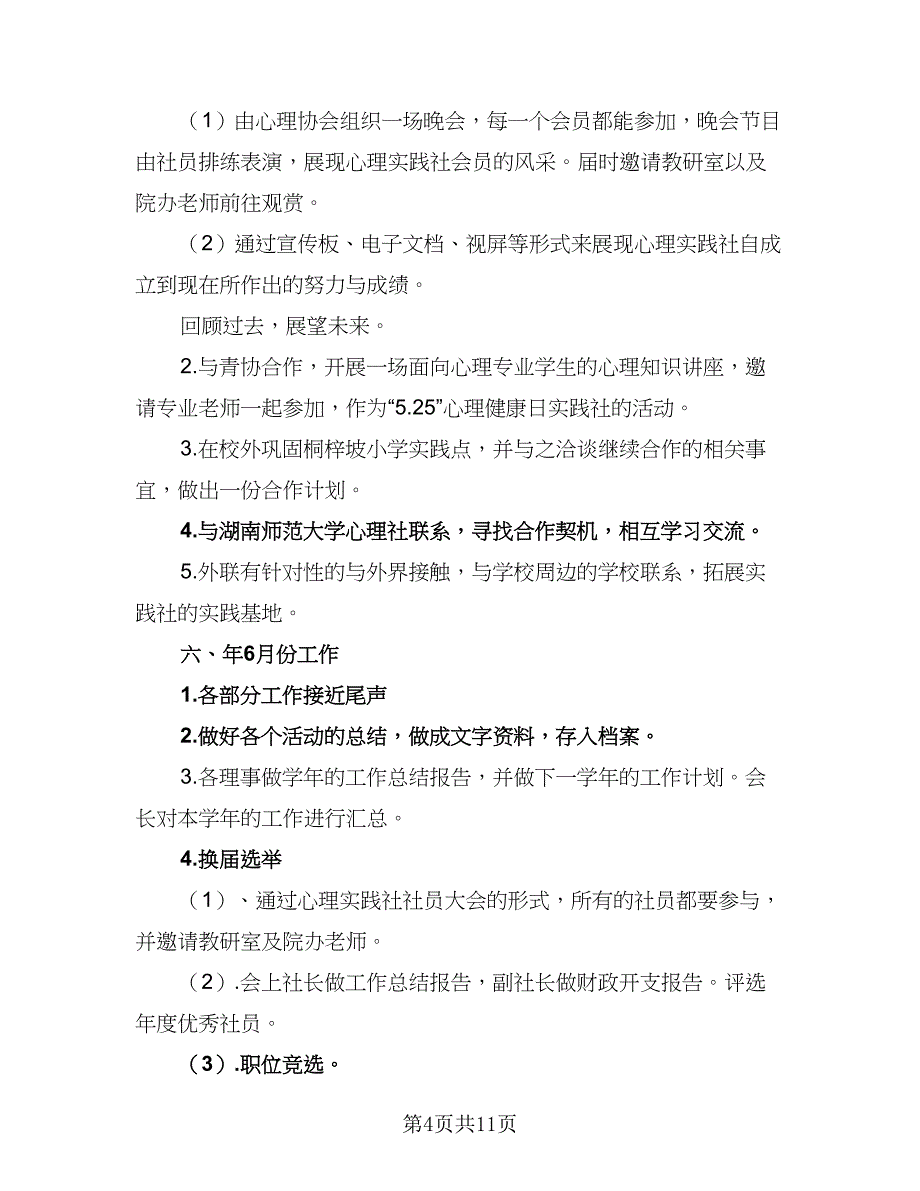 学期心理协会工作计划范文（4篇）_第4页