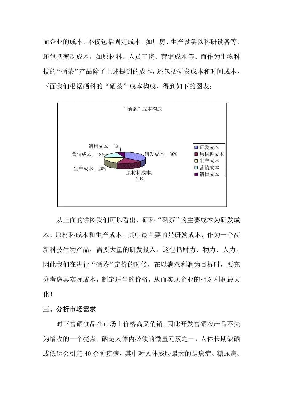 新产品市场分析及定价_第5页