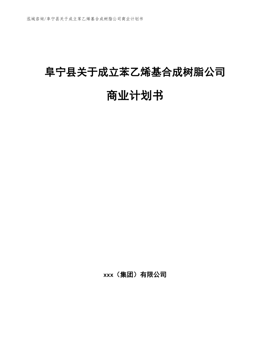 阜宁县关于成立苯乙烯基合成树脂公司商业计划书（范文）_第1页