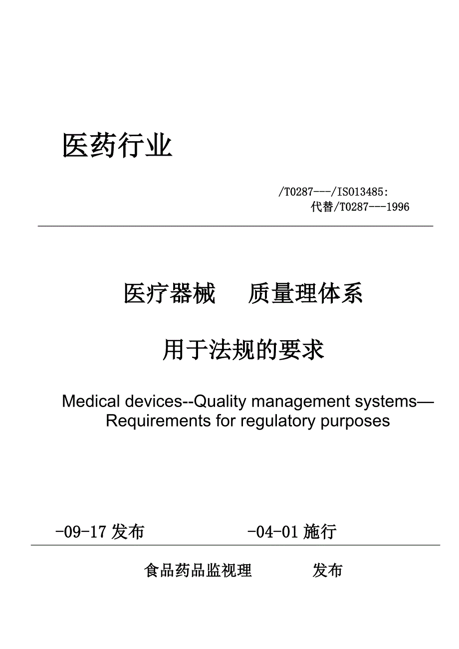 医疗器械质量管理体系的法规要求_第1页