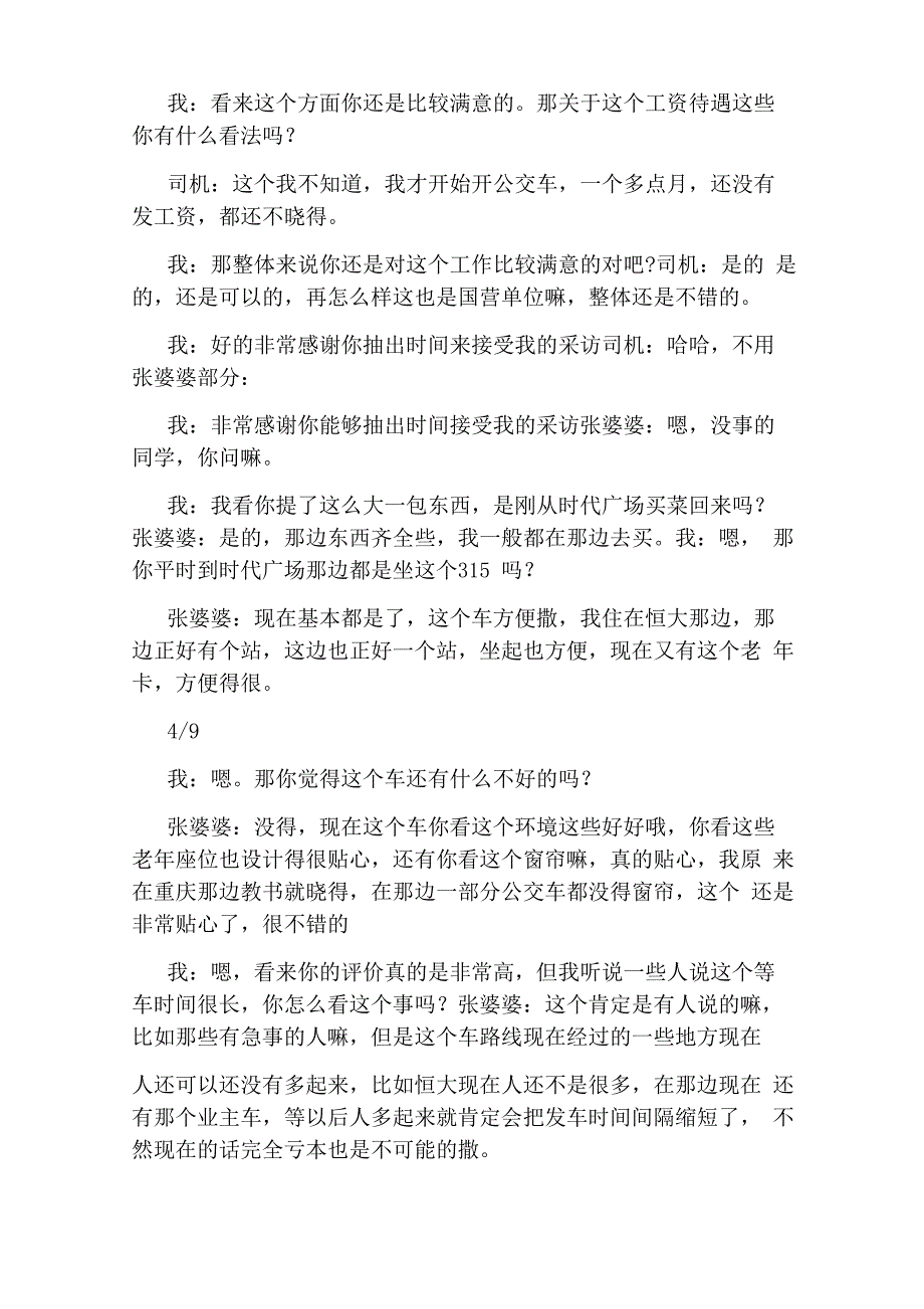 公交车调研报告_第4页