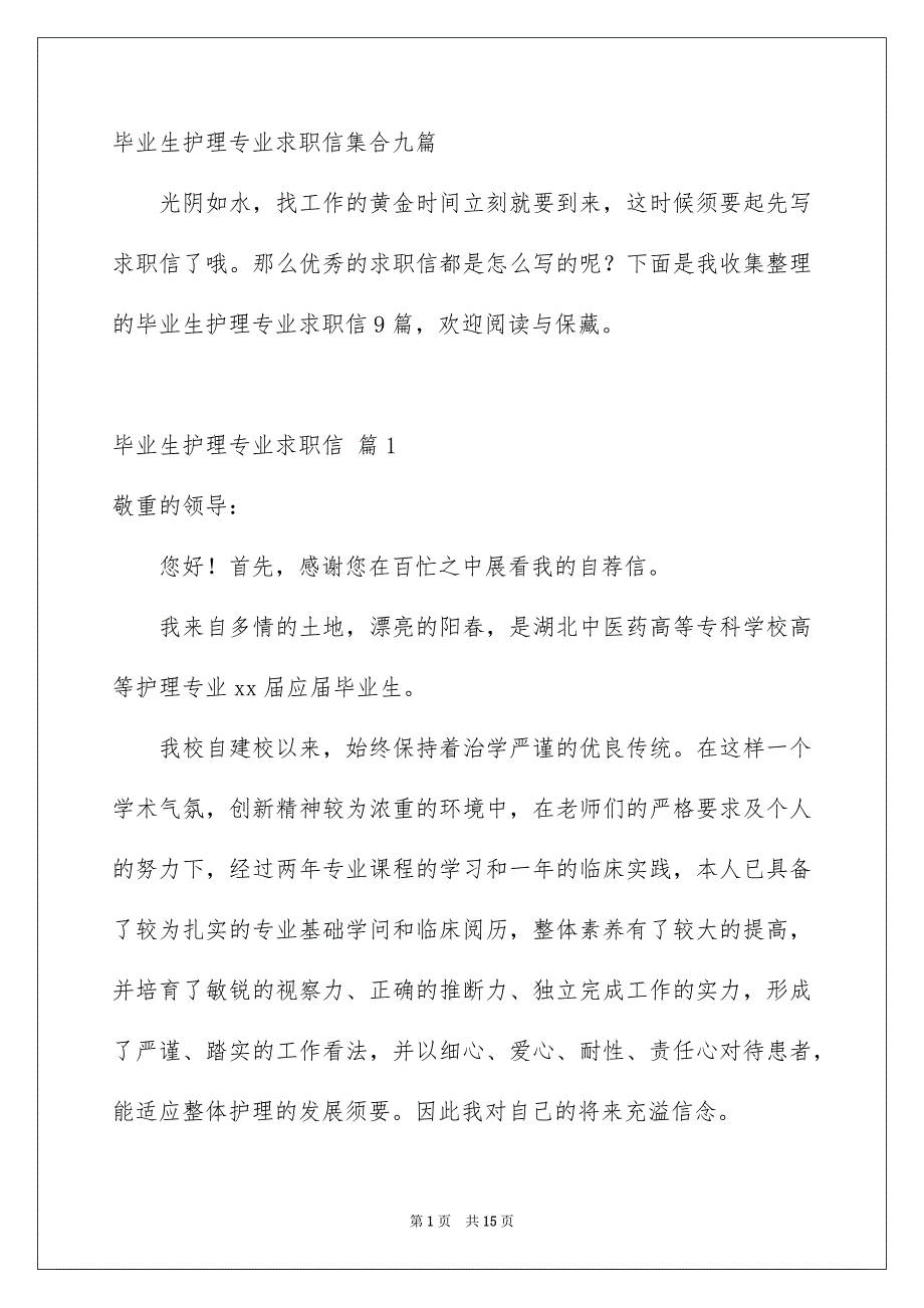 毕业生护理专业求职信集合九篇_第1页