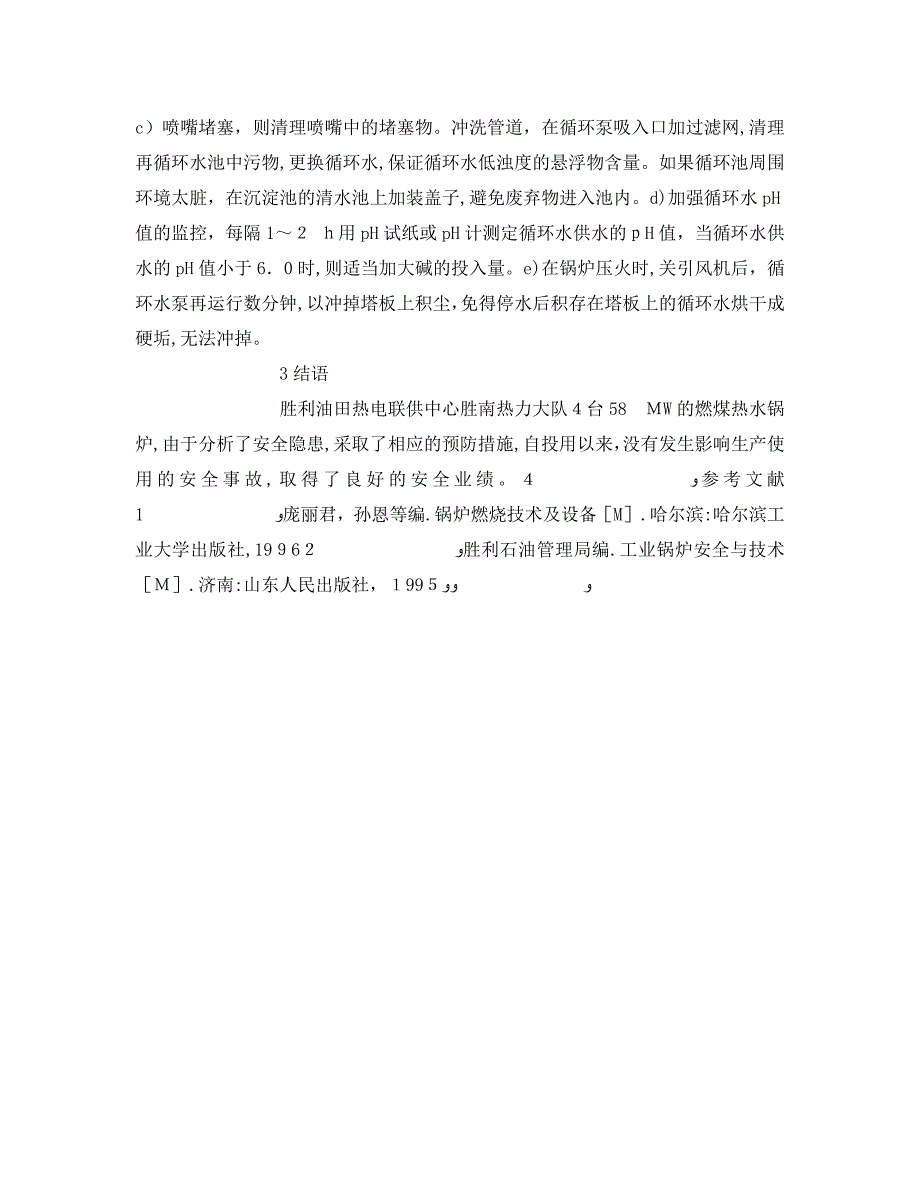 安全管理论文之浅谈燃煤热水锅炉的安全管理_第3页