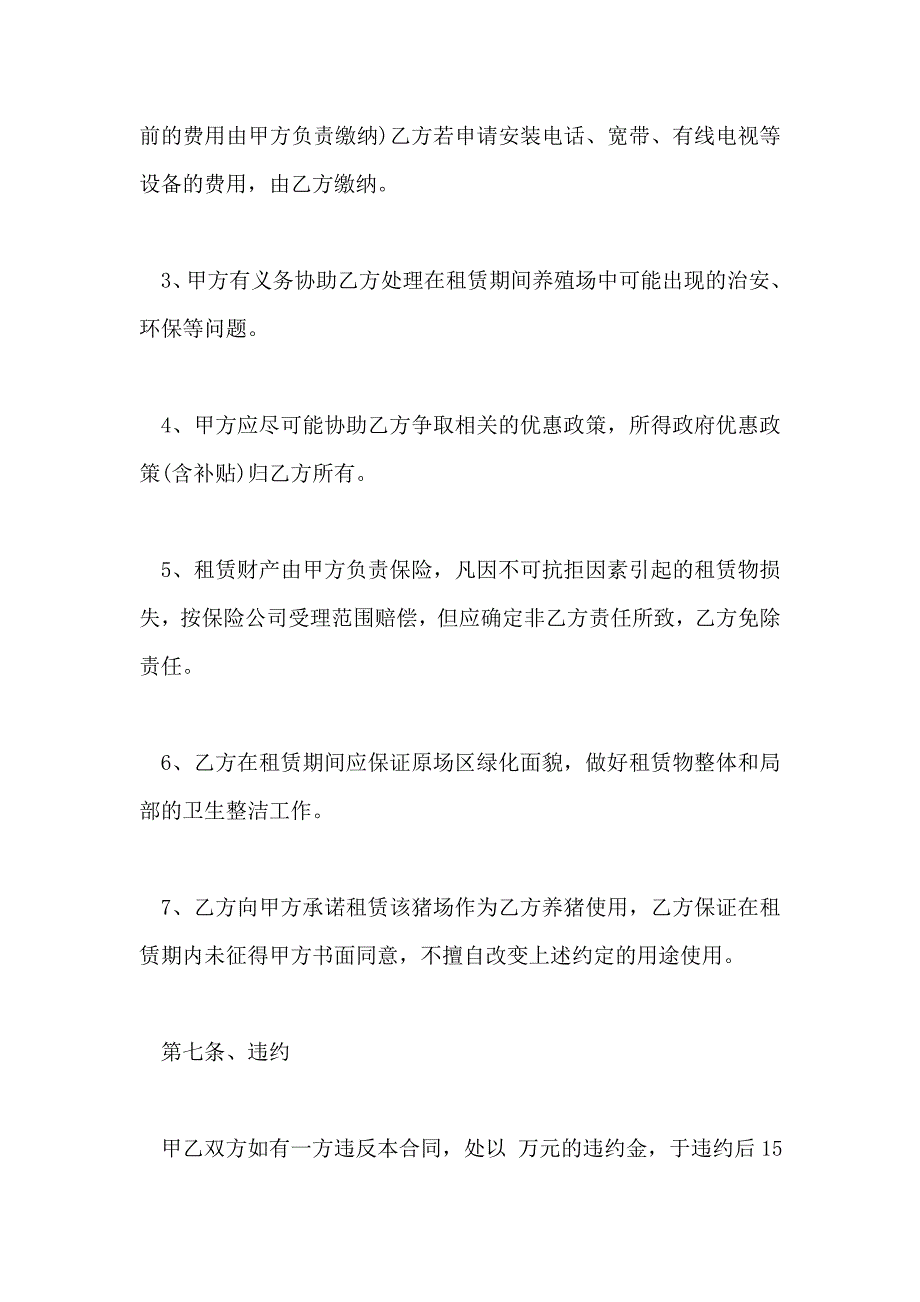 养殖场租赁协议书范本_第4页