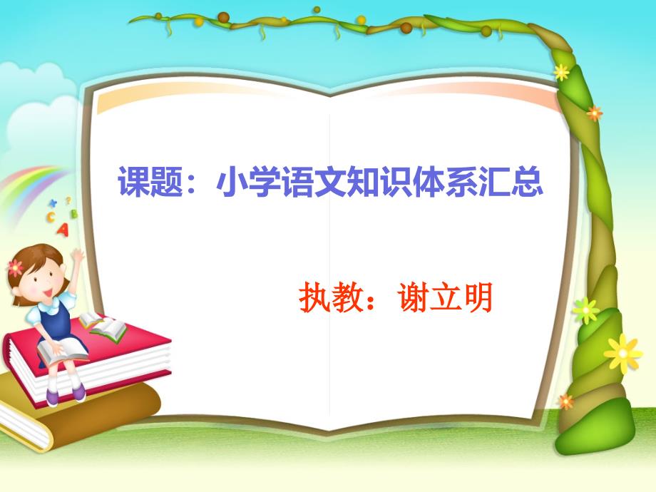 课题小学语文知识体系汇总_第1页