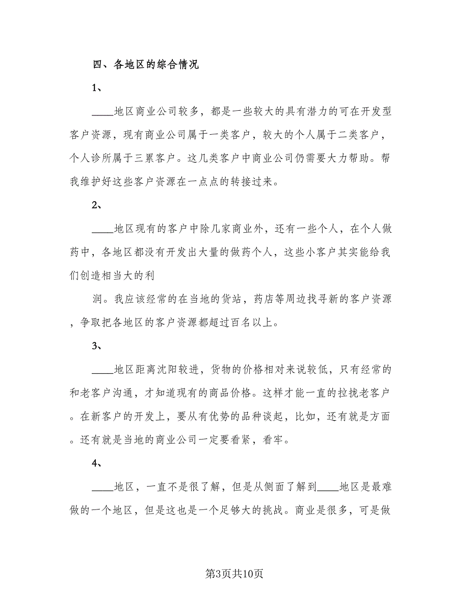 2023年医药销售工作计划标准样本（四篇）.doc_第3页