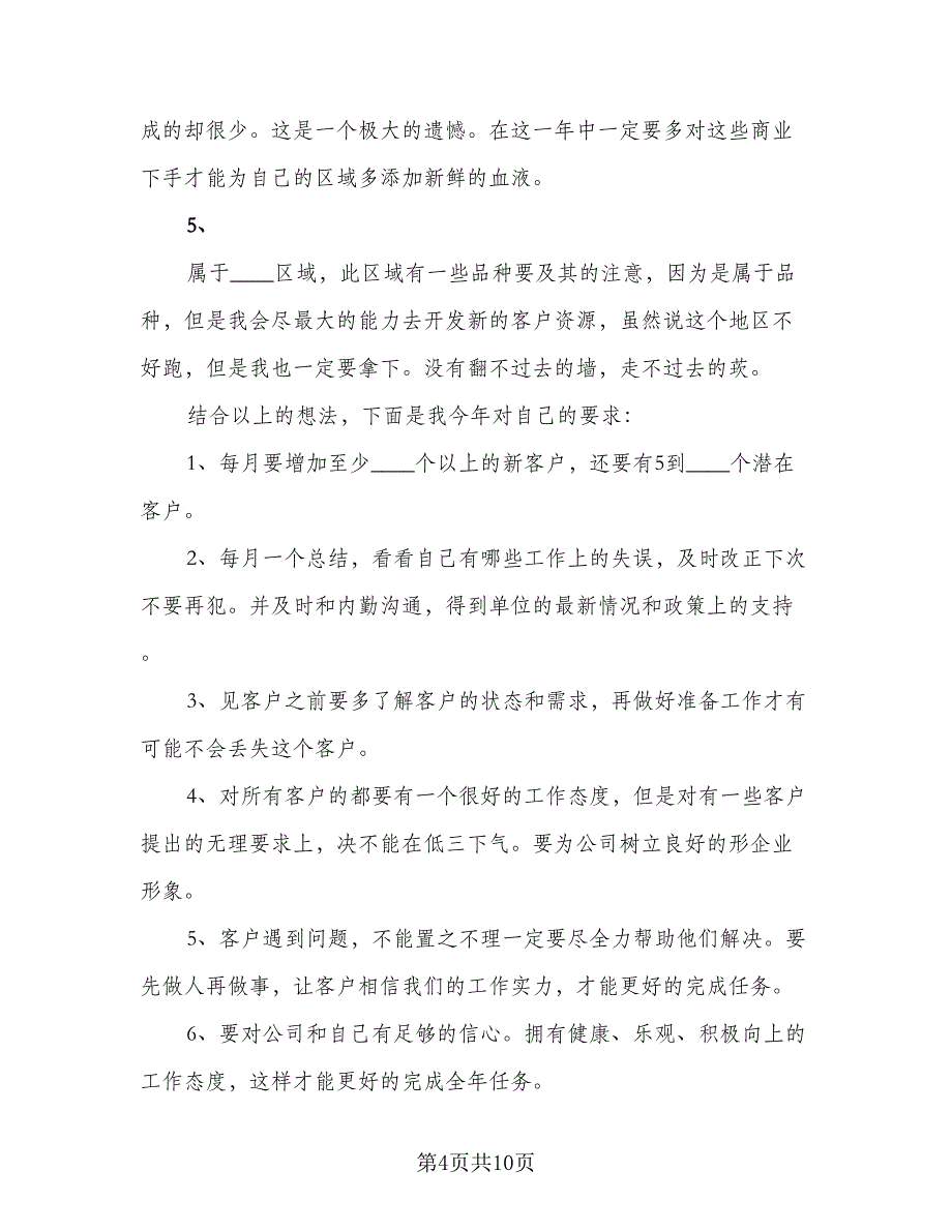 2023年医药销售工作计划标准样本（四篇）.doc_第4页