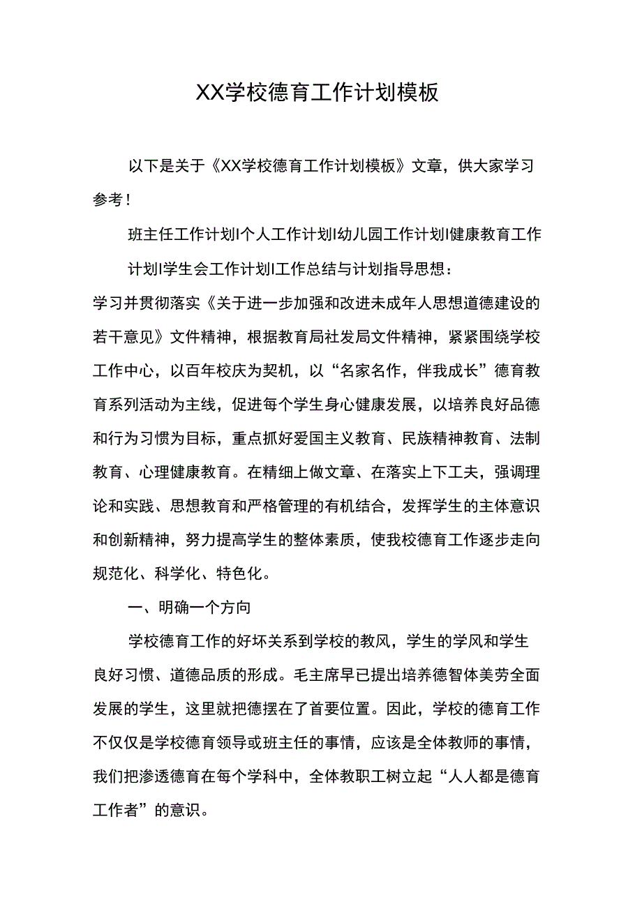 XX学校德育工作计划模板_1_第1页