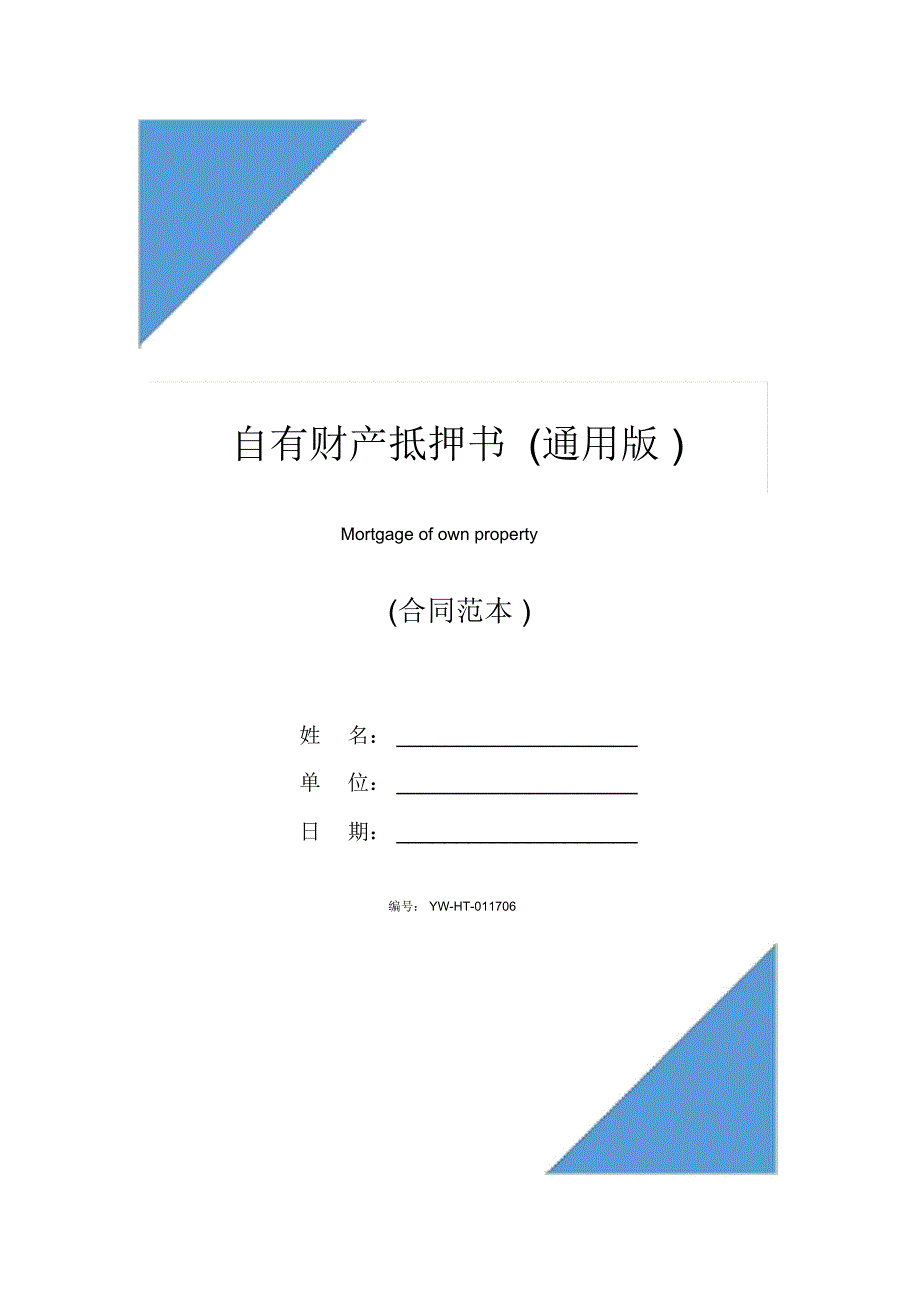 自有财产抵押书(通用版)_第1页