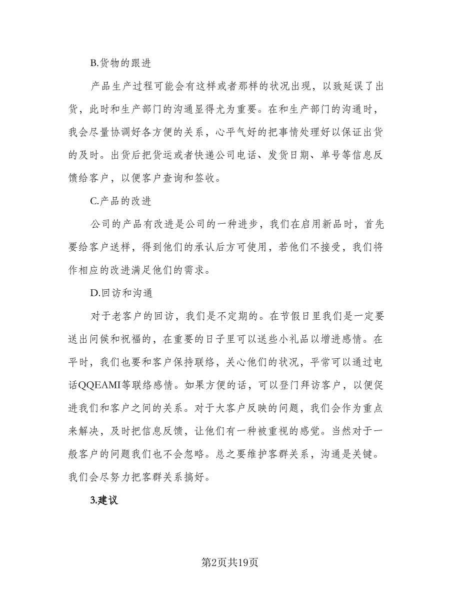 公司销售业务助理2023年工作计划范文（3篇）.doc_第2页