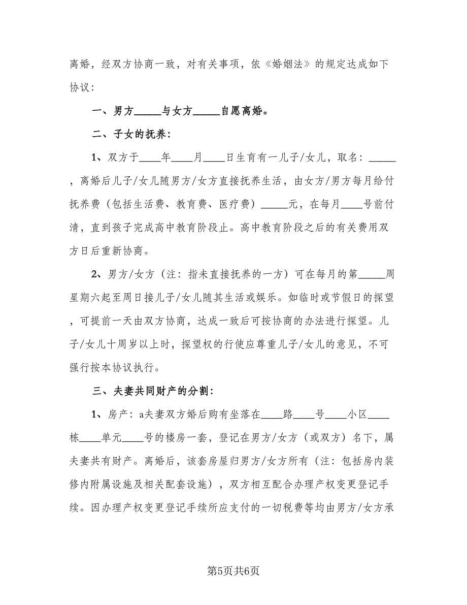 最新自愿离婚协议书样本（三篇）.doc_第5页