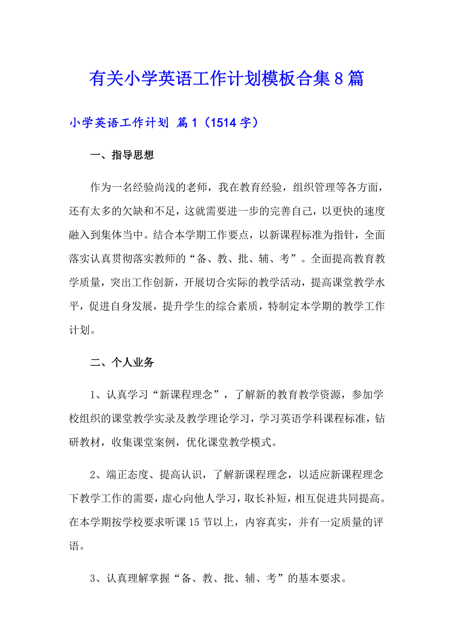 有关小学英语工作计划模板合集8篇_第1页