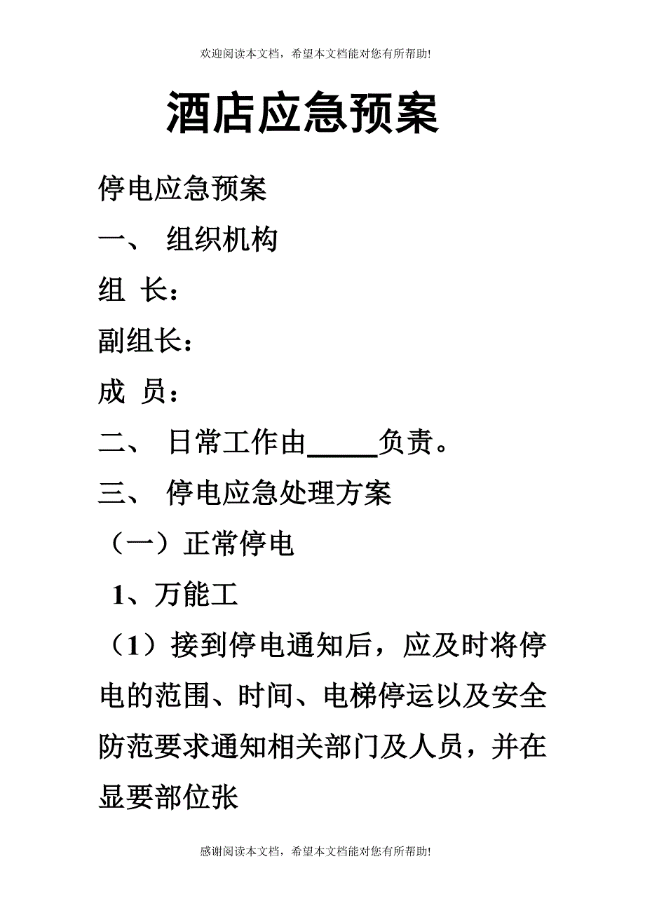 酒店应急预案_第1页