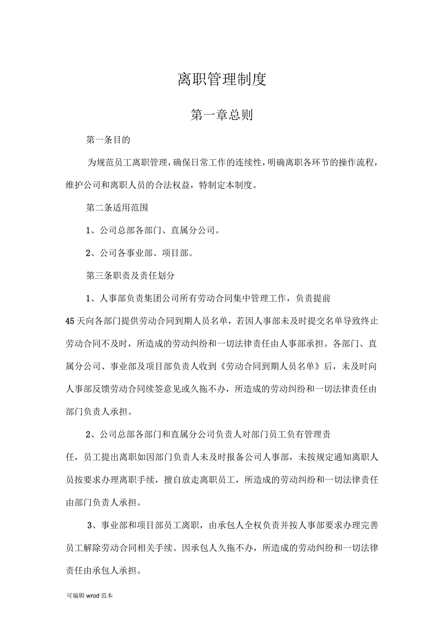 某建筑装饰集团离职管理制度_第1页