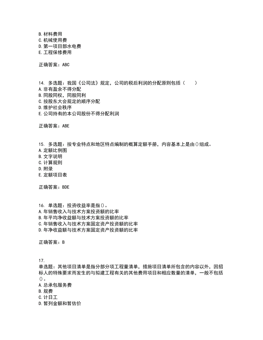 一级建造师工程经济考试内容及考试题附答案第46期_第4页