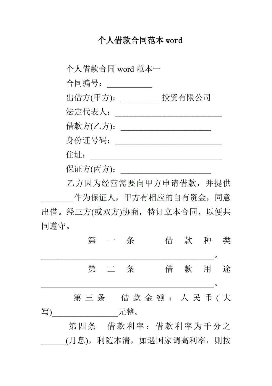 个人借款合同范本word_第1页