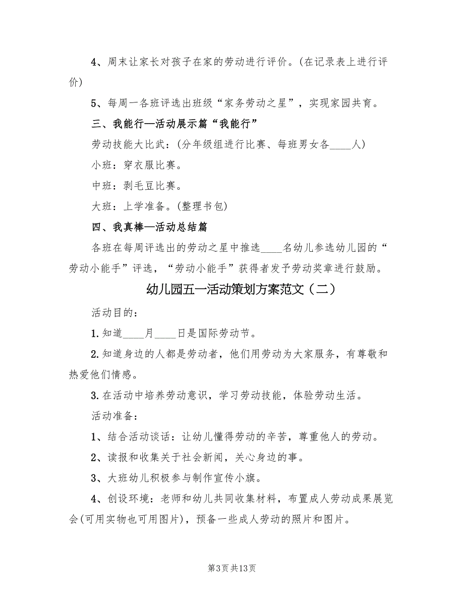 幼儿园五一活动策划方案范文（8篇）.doc_第3页