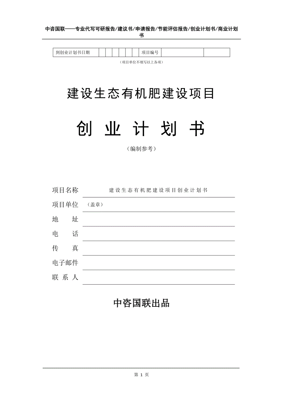 建设生态有机肥建设项目创业计划书写作模板_第2页