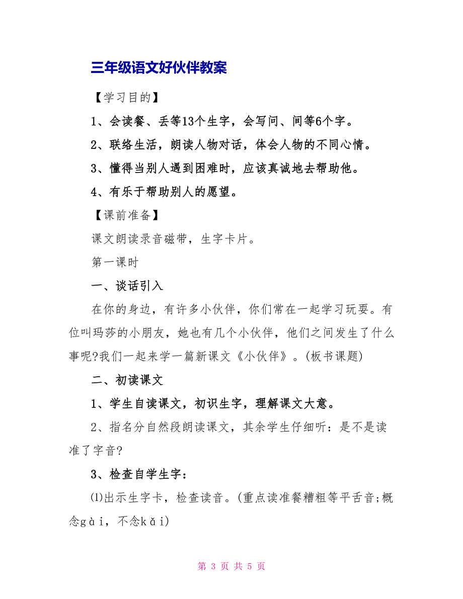 三年级语文好伙伴知识点_第3页