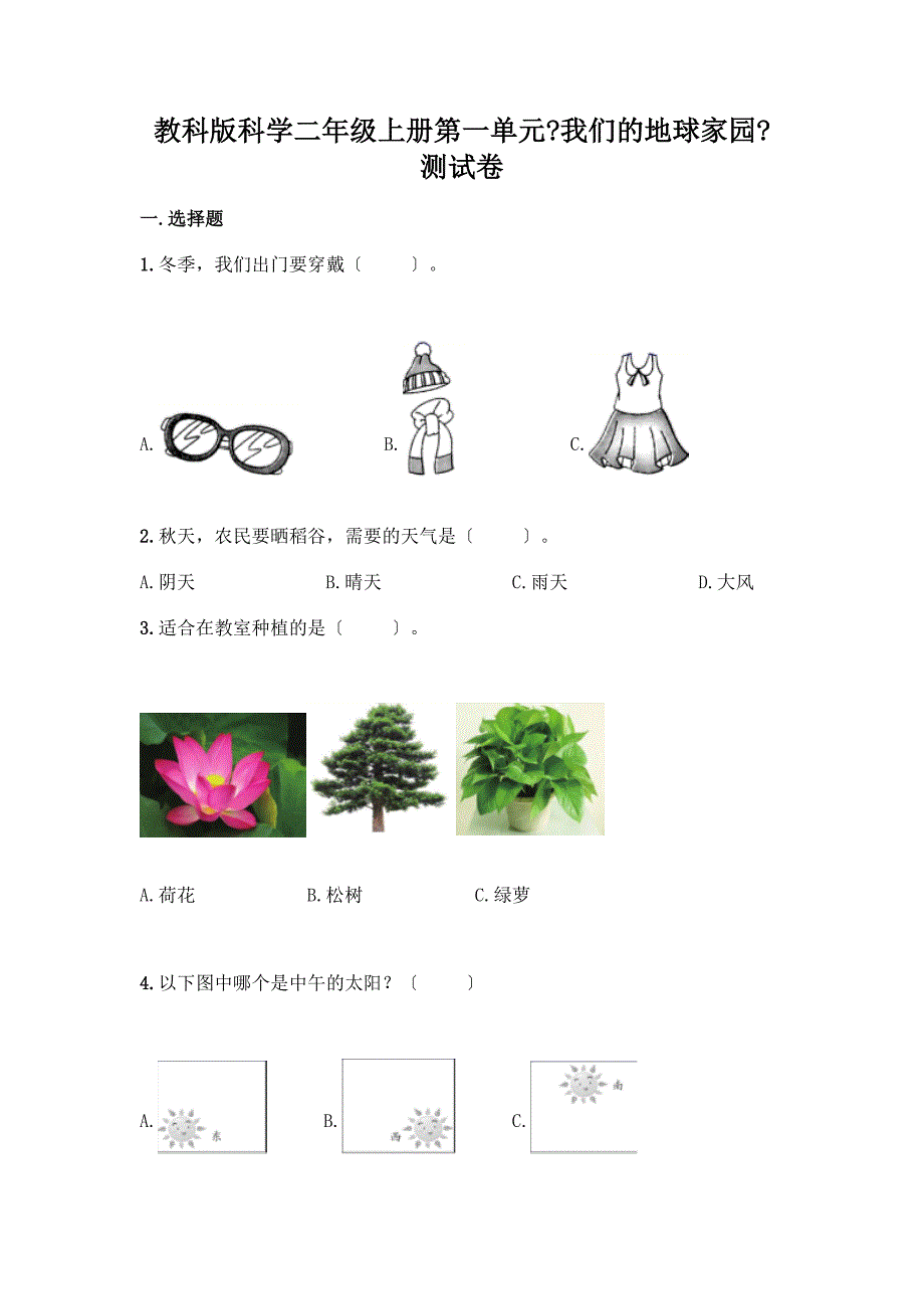 科学二年级上册第一单元《我们的地球家园》测试卷附参考答案【培优B卷】.docx_第1页