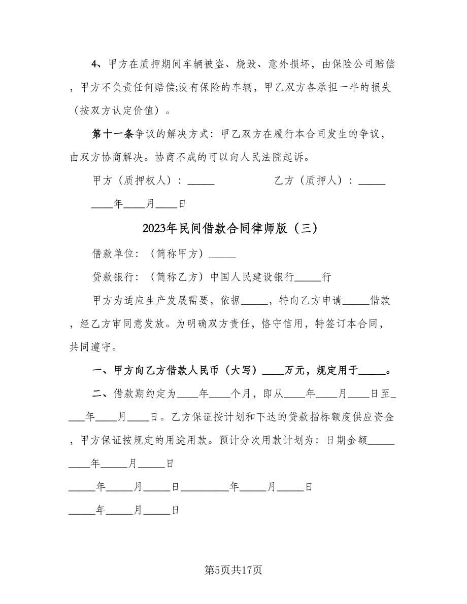 2023年民间借款合同律师版（七篇）_第5页