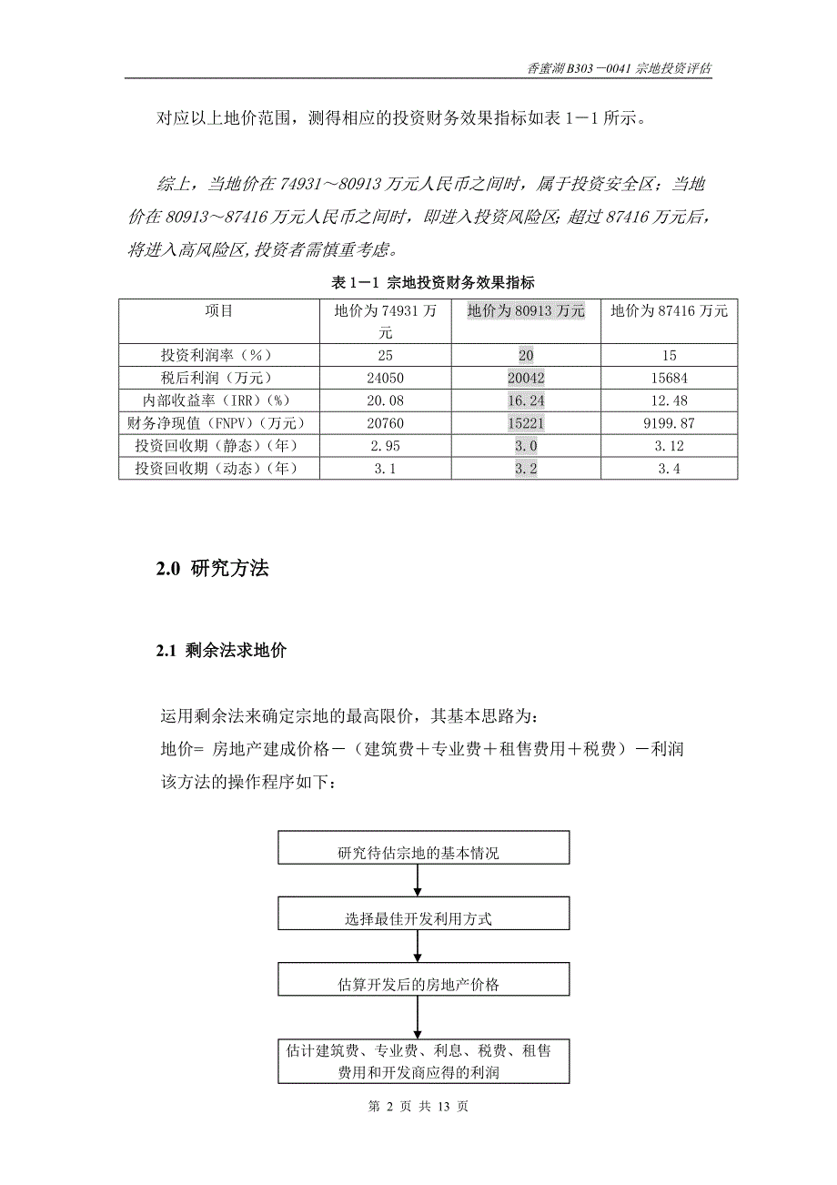 深圳香蜜湖B303－0041宗地投资评估报告书.doc_第2页