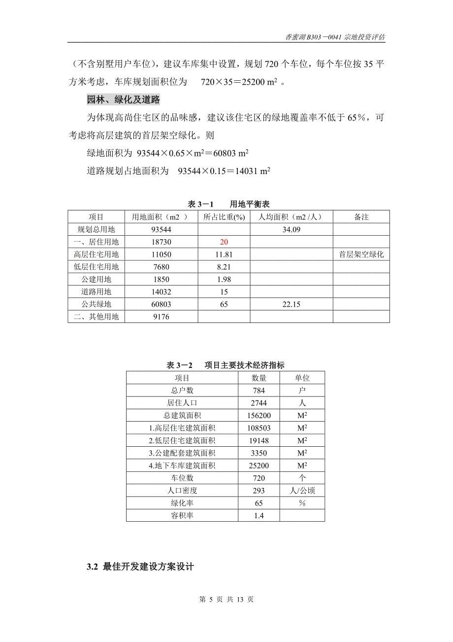 深圳香蜜湖B303－0041宗地投资评估报告书.doc_第5页