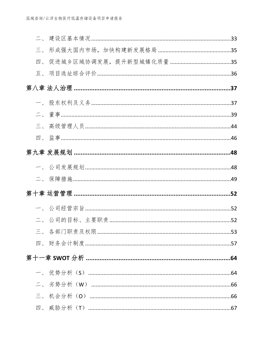 云浮生物医疗低温存储设备项目申请报告【模板范本】_第3页